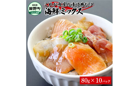 これが魚屋の漬け丼だ!海鮮ミックス80g×10パック 海鮮丼 マグロ 鮪 まぐろ ブリ 鰤 カンパチ タイ 鯛 ハマチ イカ サーモン どんぶり おかず 惣菜 海鮮 魚介類 新鮮 個包装 小分け 漬け丼 セット 海鮮丼 家族ランチ 朝食 昼食 夕食 小分け 冷凍 冷凍庫保存 個包装 簡単調理 贈答 ギフト ふるさと納税 魚屋の味 新鮮魚介 田野町 高知 魚介 ミックス まぐろ 鮭 さけ サーモン いか ぶり かんぱち 勘八 鯛 真鯛 たい まだい はまち 鮭 醤油漬け 