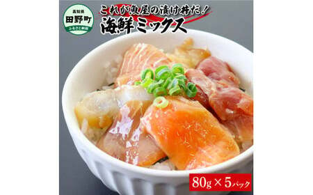 これが魚屋の漬け丼だ!海鮮ミックス80g×5パック 海鮮丼 マグロ 鮪 まぐろ ブリ 鰤 カンパチ タイ 鯛 ハマチ イカ サーモン どんぶり おかず 惣菜 海鮮 魚介類 新鮮 個包装 小分け