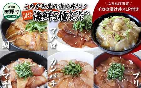 数量限定 これが魚屋の漬け丼だ!海鮮5種食べ比べセット[訳あり]5種×2P+イカの漬け丼1P 合計11パック 各80g マグロ ハマチ 鯛 カンパチ ブリ いか 詰め合わせ 漬け丼 個包装 冷凍