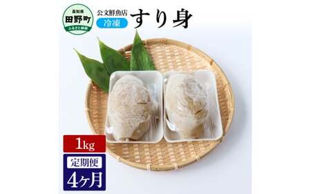 特製すり身１kg 4か月定期便 公文鮮魚店