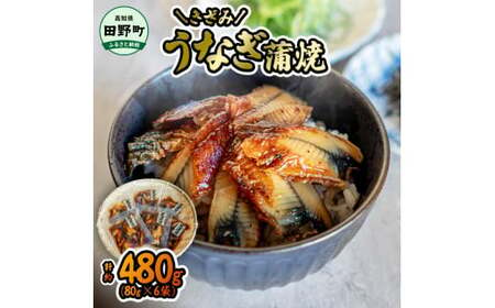 〜四国一小さなまち〜 きざみうなぎ蒲焼 80g×6P 約480g カット済み 蒲焼き かば焼き 鰻 ウナギ ふっくら おいしい おかず お茶漬け 惣菜 養殖 国産 簡単 手軽 調理済み