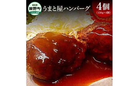 〜四国一小さなまち〜 うまと屋ハンバーグ4個(150g×4個)和牛100% 牛 牛肉 肉 お肉 和牛 土佐和牛 土佐黒牛 おかず 惣菜 ジューシー おいしい 国産 真空パック お取り寄せ