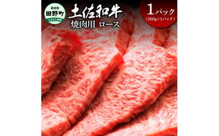 〜四国一小さなまち〜 ロース焼肉用500g(500g×1パック)500グラム ロース 焼き肉 やきにく 牛 牛肉 肉 お肉 赤身 和牛 土佐和牛 土佐黒牛 国産 おいしい 豪華 贅沢 お取り寄せ