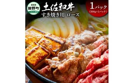 〜四国一小さなまち〜 ロースすき焼き用500g(500g×1パック)500グラム ロース 牛 牛肉 肉 お肉 赤身 和牛 土佐和牛 土佐黒牛 国産 おいしい すきやき お取り寄せ