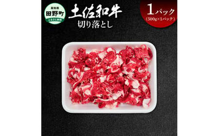 〜四国一小さなまち〜 切り落とし500g(500g×1パック)500グラム 牛 牛肉 肉 お肉 赤身 和牛 土佐和牛 土佐黒牛 国産 おいしい 炒め物 煮物 牛丼 肉じゃが お取り寄せ