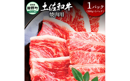 〜四国一小さなまち〜 焼肉用500g(500g×1パック)500グラム 焼き肉 やきにく 牛 牛肉 肉 お肉 赤身 和牛 土佐和牛 土佐黒牛 国産 おいしい バーベキュー 豪華 贅沢 お取り寄せ