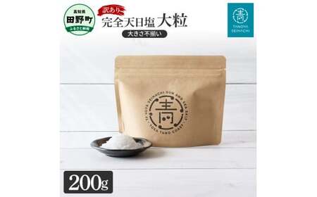 訳あり 田野屋青蜂完全天日塩(200g)完全天日塩 大粒 大きさ不揃い 200グラム お米 おにぎり しお ソルト お塩 ミネラル 調味料 料理 つけ塩 食用 肉 魚 国産 ご自宅用 ご家庭用 常温配送 高知県 田野町 ふるさとのうぜい 故郷納税 返礼品