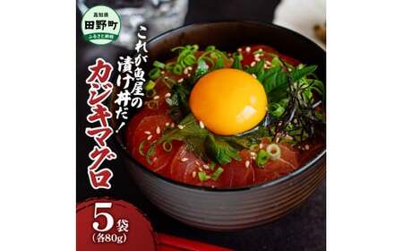 これが魚屋の漬け丼だ!カジキマグロ 80g×5P 計400g カジキ 鮪 まぐろ マグロ バショウカジキ 漬け丼 どんぶり 海鮮丼 刺身 魚介 魚 惣菜 おかず 時短調理 国産 高知県産 新鮮