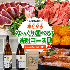 返礼品は後からゆっくり選べる寄附コース★D★ あとから選べる おすすめ 人気 カツオのたたき うなぎ 肉 酒 塩 魚 500000円