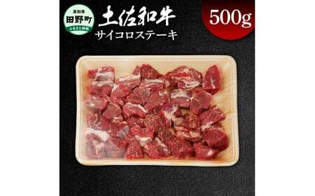 土佐和牛 サイコロステーキ 500g 500グラム サイコロ ステーキ 肉 お肉 牛肉 カレー ビーフシチュー アレンジ 丼 黒毛和種 煮込み やわらかい 赤身 ジューシー 上品 旨味 高知県産