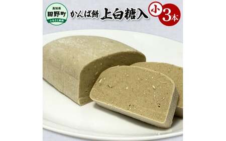 かんば餅(小)上白糖入 350g×3本 合計1050g さつまいも サツマイモ かんば 干し芋 ほしいも 天日干し もち米 かんころ餅 かんころもち おもち お餅 おやつ 上白糖 砂糖 高知県産