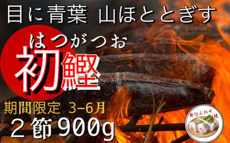 数量限定★≪ヤマシン≫ 初鰹のわら焼きタタキ 2節 ※新にんにく1玉付き※