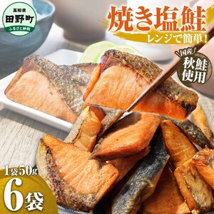 〜四国一小さなまち〜 焼き塩鮭 6袋 1袋約50g さけ サケ 秋鮭 焼魚 焼き魚 レンジ 魚 魚介類 海鮮 国産 簡単 時短 おかず おつまみ 和食 惣菜 食品 お取り寄せ ごはんのお供 お酒のあて