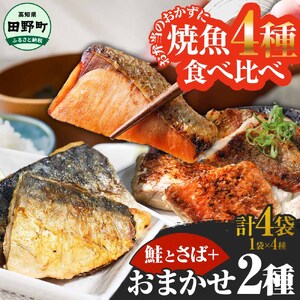 〜四国一小さなまち〜 焼魚 4種食べ比べ(さば+鮭+旬の魚2種) 計4袋 鯖 サバ さけ サケ 秋鮭 焼き魚 レンジ 魚 魚介類 海鮮 国産 簡単 時短 おかず おつまみ 和食 惣菜 食品 お取り寄せ