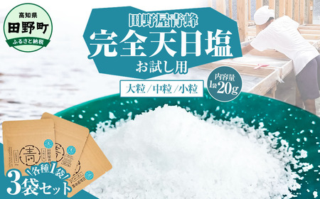 塩 完全天日塩3種(大粒・中粒・小粒)セット 20g×各1袋 塩職人 田野屋青蜂 田野屋 青蜂 塩 しお 完全天日塩 天日塩 料理塩 海水 こだわり ミネラル 栄養 にく 肉 牛肉 うし 牛 さかな 魚 野菜 料理 万能 調味料