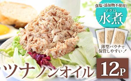 ツナ パウチ ノンオイル マグロの水煮 100g×12パック パックマグロ まぐろ 常温保存 ストック 備蓄 おにぎり サラダ パスタ 防災 非常食 保存 長持ち 便利 アウトドア キャンプ 加工品 高知 田野町 ツナ缶 無添加