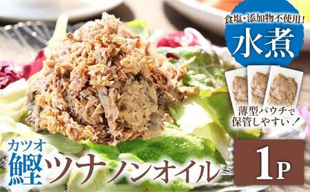 ツナ パウチ ノンオイル 鰹の水煮 100g×1パック パック カツオ かつお 常温保存 ストック 備蓄 おにぎり サラダ パスタ 防災 非常食 保存 長持ち 便利 アウトドア キャンプ 加工品 高知 田野町 ツナ缶 無添加