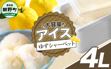 [四国一小さなまちのアイス屋さん]四国一小さなまちのアイス屋さん ゆずシャーベット 大容量 アイス 4000ml 4L 業務用 4リットル デザート スイーツ お菓子 アイス 柚子 ユズ 大容量 いっぱい 松崎冷菓 取り寄せ お取り寄せ
