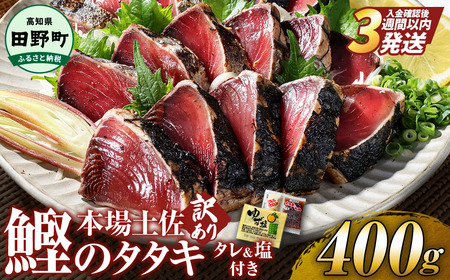 [四国一小さなまち] ≪ヤマシン≫ 高知鰹のタタキ 訳あり 400g(冷凍) タレ・おろし生姜・柚塩付き
