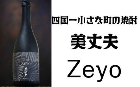 焼酎 美丈夫Zeyo(ゼヨ) 720mL×1本 焼酎 本格焼酎 酒 お酒 さけ しょうちゅう アルコール度数25% 25度 美丈夫 びしょうふ 特産品 地酒 すっきり 軽やか 常温