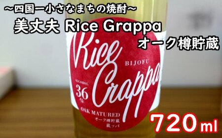[四国一小さなまちの焼酎]美丈夫 Rice Grappa オーク樽貯蔵 (720ml)