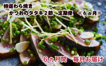 [四国一小さなまち]≪ヤマシン≫わら焼き土佐の鰹タタキ2節 ★6ヶ月★定期便 土佐料理 藁焼きたたき カツオ 鰹 初鰹 下り鰹 海鮮 魚 薬味セット 旬 カツオ 1節約300g〜400g 冷蔵配送 定期便