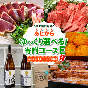 返礼品は後からゆっくり選べる寄附コース★E★ カタログ 1000000円