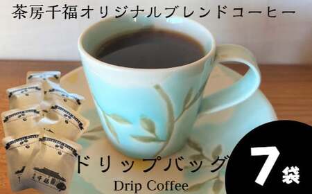 [四国一小さなまちの喫茶店] 茶房千福オリジナルブレンドコーヒー ドリップバッグ 7袋