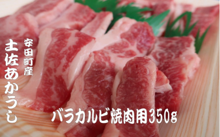 「土佐あかうし」バラカルビ焼肉用350g 国産 土佐あかうし 焼肉用 カルビ 350g 高級 和牛 ブランド牛 あか牛 焼き肉 焼肉 1kg以下 贈答 贈り物 ギフト 冷凍 グルメ お取り押せ 数量限定 希少 高知県 安田町