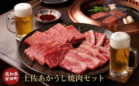 「土佐あかうし」焼肉セット 牛肉 和牛 カルビ ロース 焼肉 セット 1kg 土佐あか牛 国産 希少 ブランド 赤身 すきやき(すき焼き)しゃぶしゃぶ 鍋 冷凍 高評価 グルメ ギフト 贈答 お中元 お歳暮 バーベキュー 牛丼 すき焼き カレー プルコギ ビビンバ タッカルビ 高知県 安田町