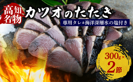 カツオの藁焼きタタキ カツオのタタキ 300g×2本 塩 タレ 付き 藁焼き かつおのたたき 鰹 たたき わら焼き 冷凍 刺身 晩ごはん おつまみ おかず 海鮮 高知県 安田町