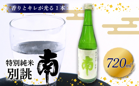 日本酒 特別純米 別誂「南」 日本酒