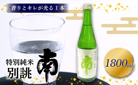 日本酒 特別純米 別誂 日本酒