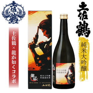 [日本酒] 純米大吟醸 無濾過 原酒 龍が如く× 土佐鶴 720ml✕2本