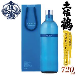 [日本酒][名高い「山田錦」で醸造]純米吟醸酒 'azure' (アジュール) 720ml 日本酒 清酒