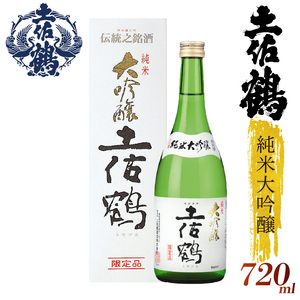 [日本酒][土佐鶴至極の1杯を、分けやすい2本セットで]純米大吟醸 土佐鶴 720ml 2本セット 日本酒 清酒