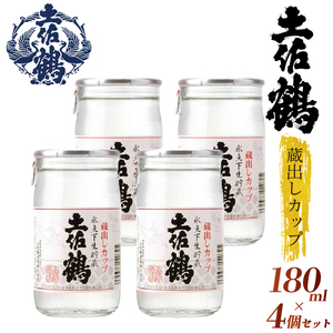 日本酒[新酒の蔵からひとしぼり]土佐鶴 蔵出しカップ 180ml 4本セット 日本酒 清酒