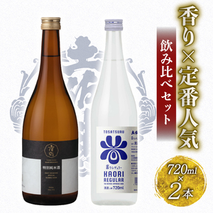 日本酒 香り×定番人気飲み比べセット 2種 | 日本酒