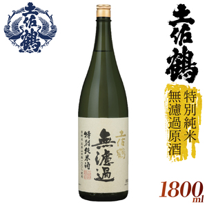 [日本酒][濾過しない美学]特別純米無濾過原酒 日本酒 日本酒