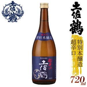 [辛口伝統の土佐鶴]特別本醸造超辛口 日本酒 日本酒