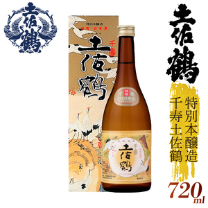 [伝統の土佐鶴の魂を1本に]特別本醸造 千寿土佐鶴 日本酒 日本酒