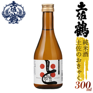 [土佐の飲みを体験]無濾過純米酒 土佐のおきゃく 日本酒 日本酒