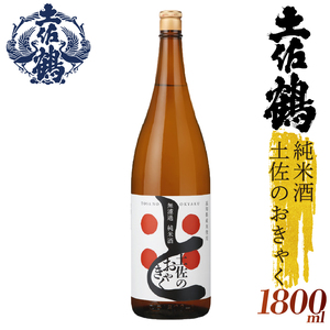 [日本酒]無濾過純米酒 土佐のおきゃく日本酒