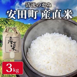 [地元でしか出回っていなかった"幻"の国産米]安田町産 産直米 ヒノヒカリ 3kg