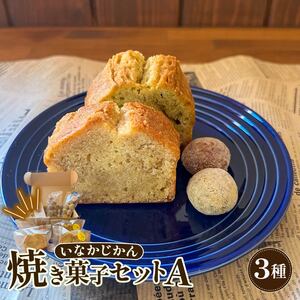 いなかじかん 焼き菓子詰め合わせセットA 3種入り パウンドケーキ スノーボール ランチ | 高知 安田町
