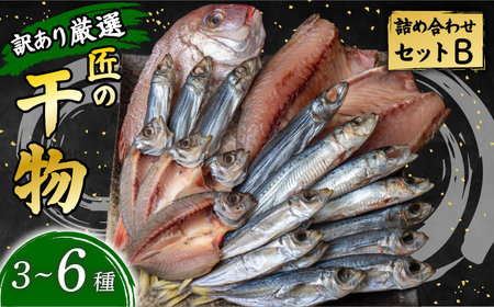 [ 訳あり ] 海鮮セット 3〜6種 1000g 干物セット | 高知 安田町