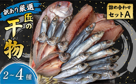 [ 訳あり] 干物セット 2〜4種 500g 極上 詰め合わせ 無添加 冷蔵 干物 海産物店直送 セット 美味しい 本場 高知 水産事業者支援 ひもの コスパ ランキング 人気 | 高知 安田町