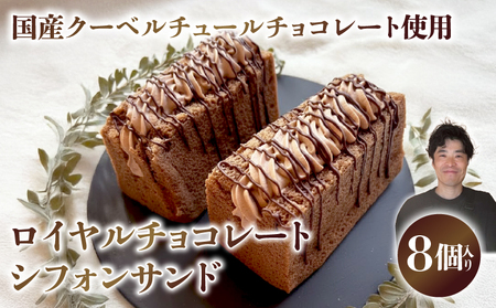ロイヤルチョコレートシフォンサンド シフォンケーキ 専門店