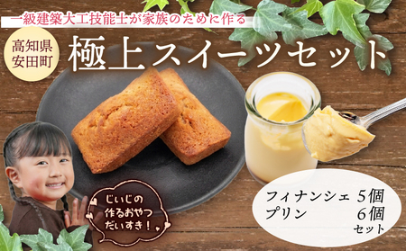極上スイーツセット プリン6個 フィナンシェ5個