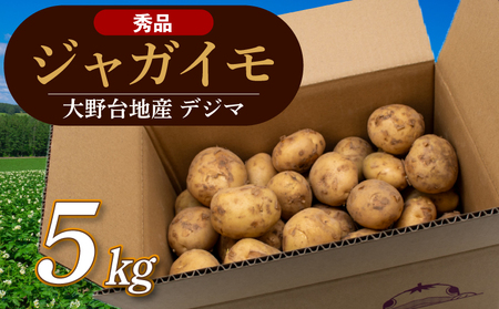[先行予約] じゃがいも 秀品 春デジマ 5kg